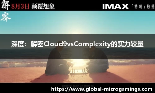 深度：解密Cloud9vsComplexity的实力较量