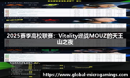 2025赛季高校联赛：Vitality迎战MOUZ的天王山之夜