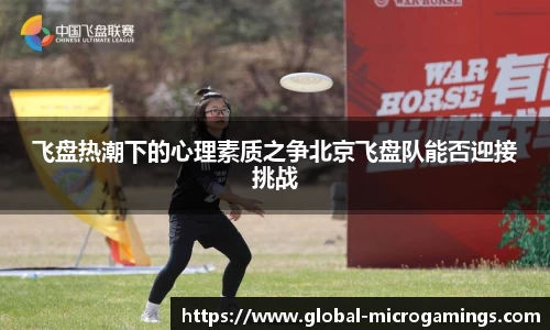 飞盘热潮下的心理素质之争北京飞盘队能否迎接挑战