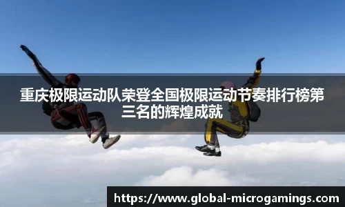 重庆极限运动队荣登全国极限运动节奏排行榜第三名的辉煌成就