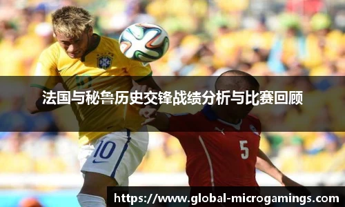 法国与秘鲁历史交锋战绩分析与比赛回顾